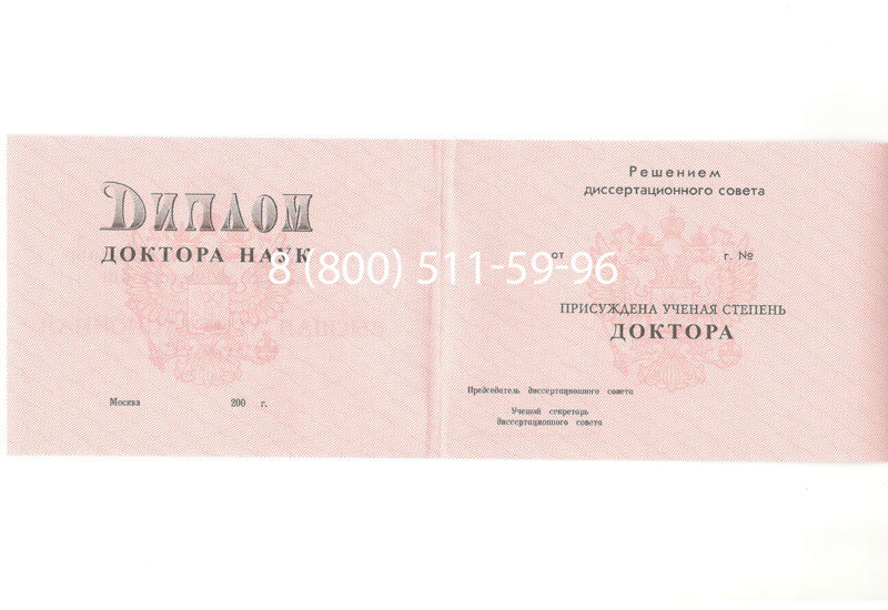 Купить Диплом доктора наук 1995-2006 года в Нижнекамске